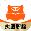 阿虎医考app安卓版