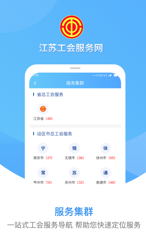 江苏工会app安卓版软件展示图1
