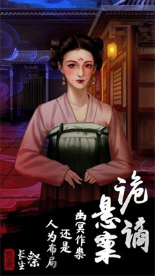 长生祭破解版无限提示版展示图2