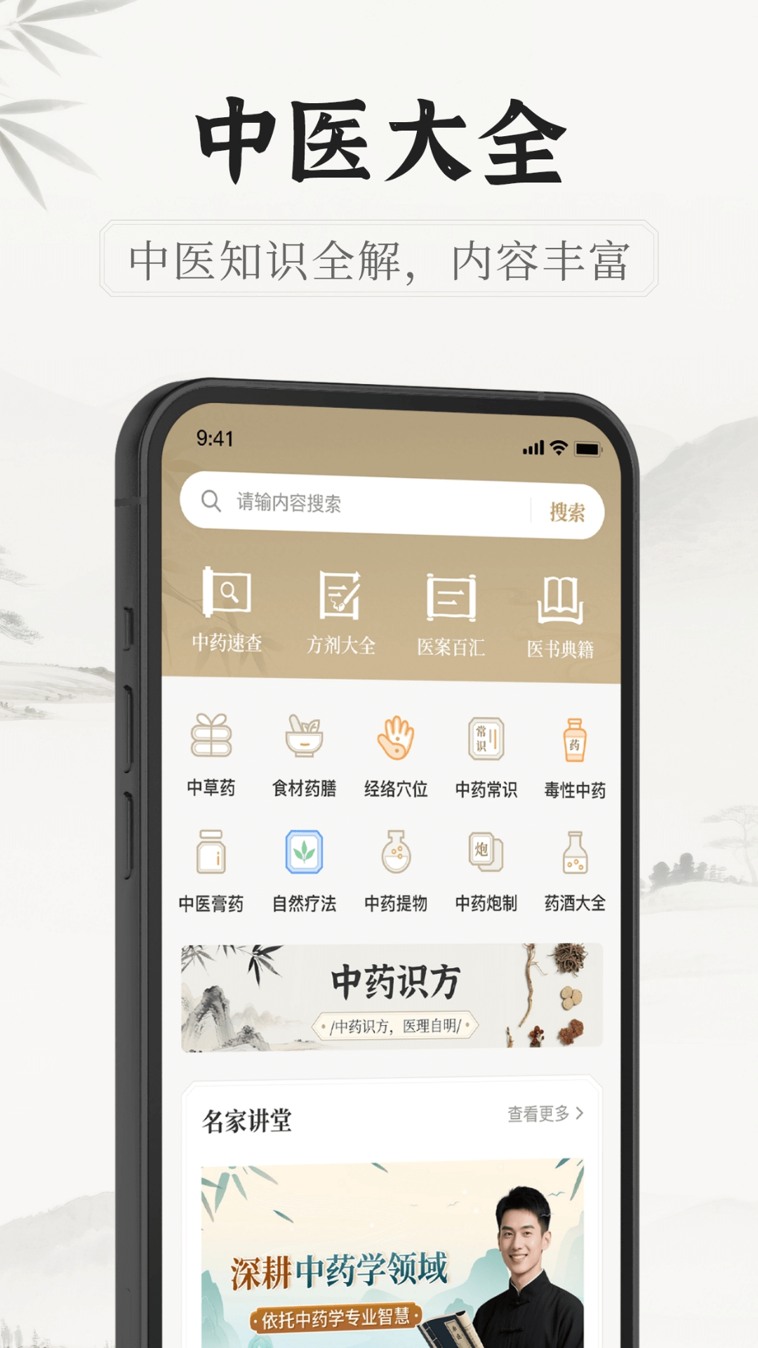 中医识方安卓版软件展示图1