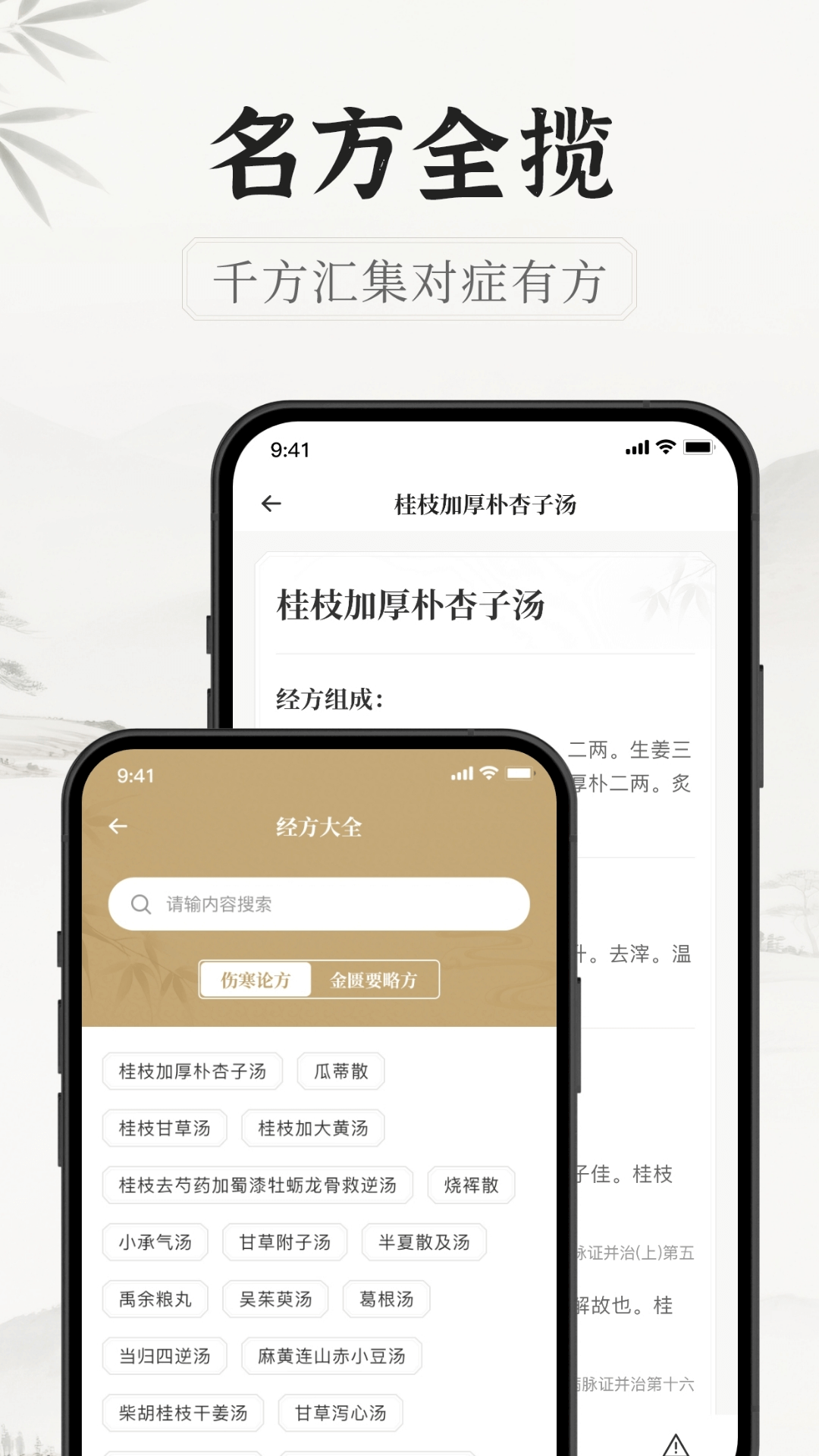 中医识方安卓版软件展示图3