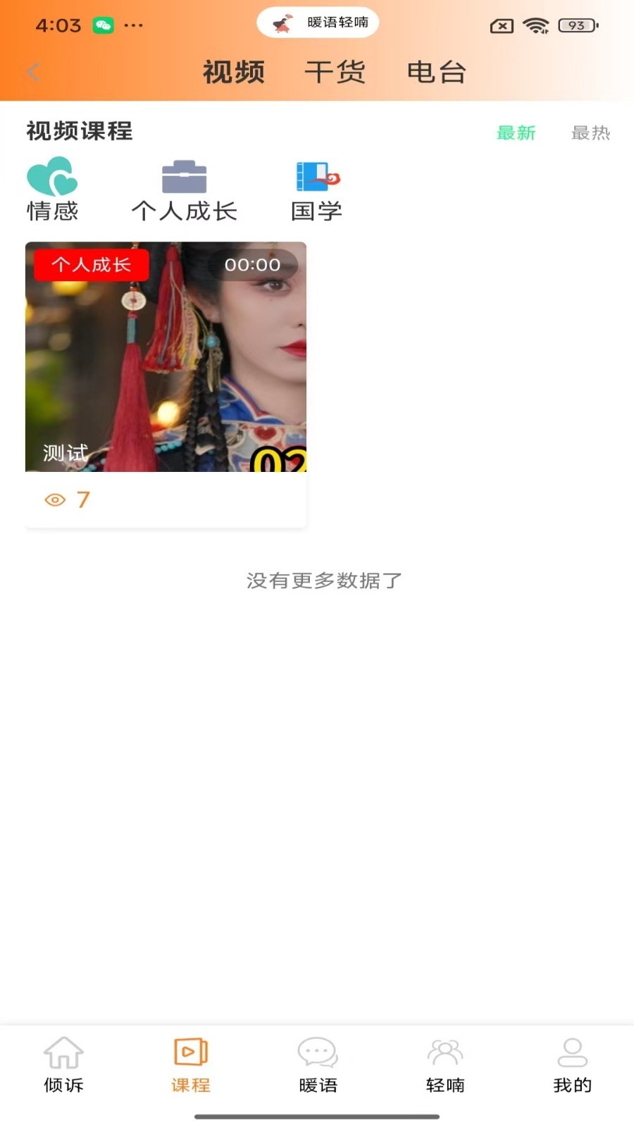 暖语轻喃倾诉安卓版软件展示图2