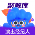 演出经纪人考试聚题库安卓版