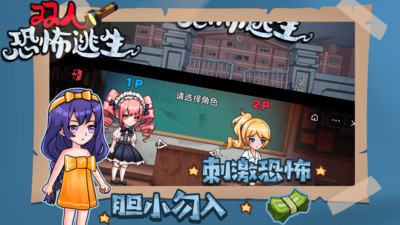 双人恐怖逃生内置菜单破解版游戏截图2
