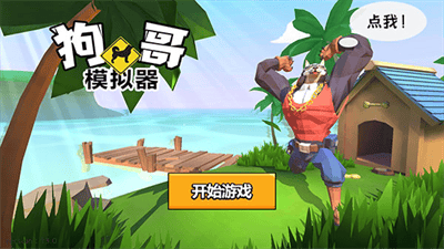 普通的狗哥模拟器作弊菜单破解版展示图4