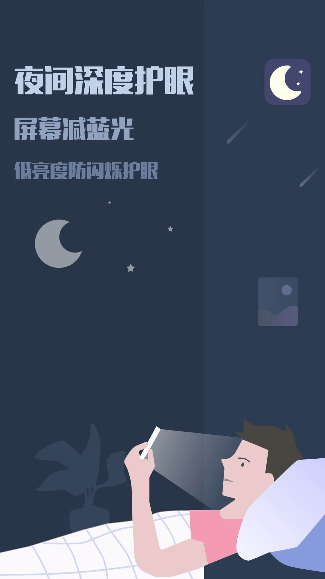 夜间模式app安卓版软件展示图1