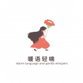 暖语轻喃倾诉安卓版