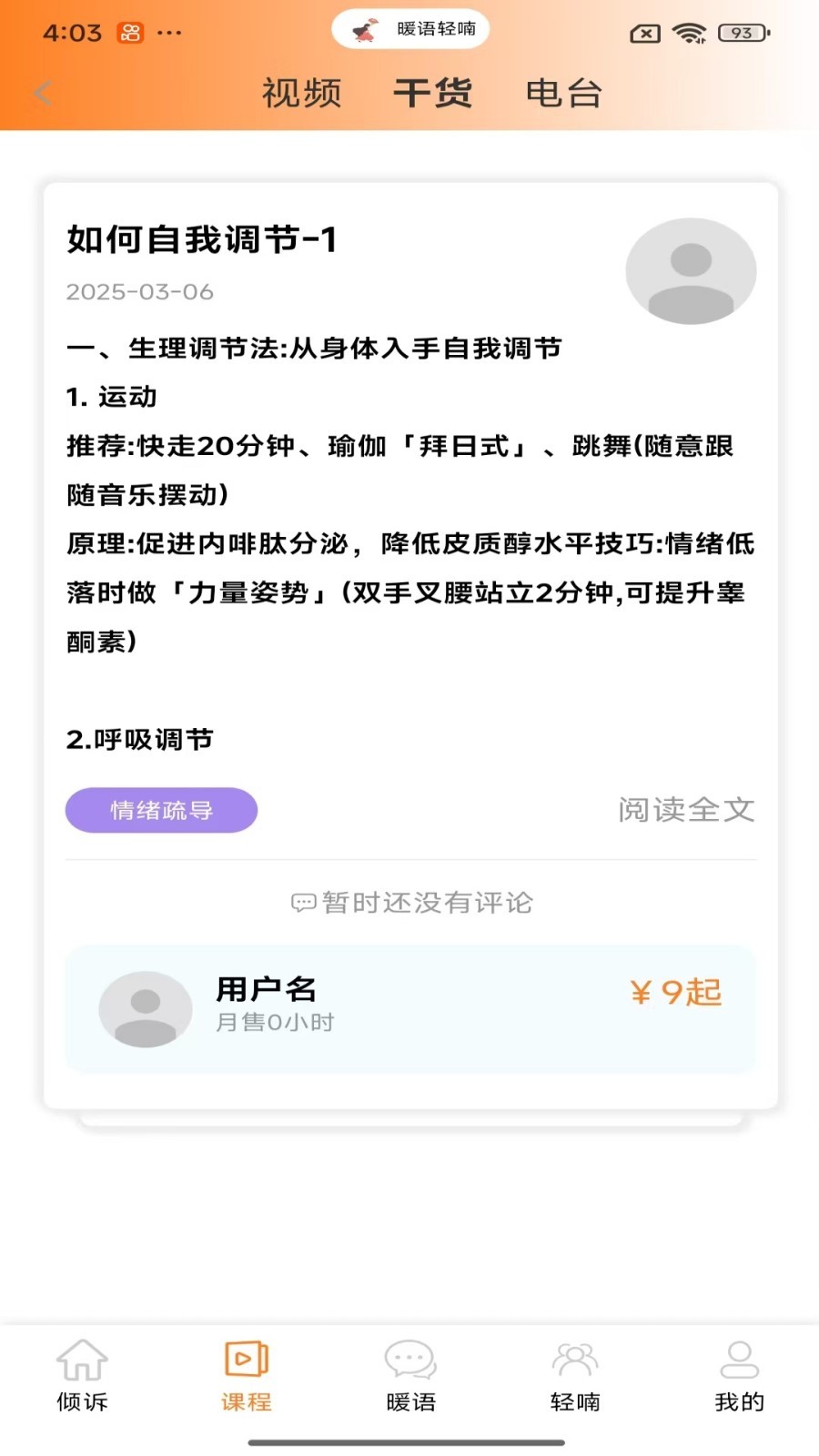 暖语轻喃倾诉安卓版软件展示图3