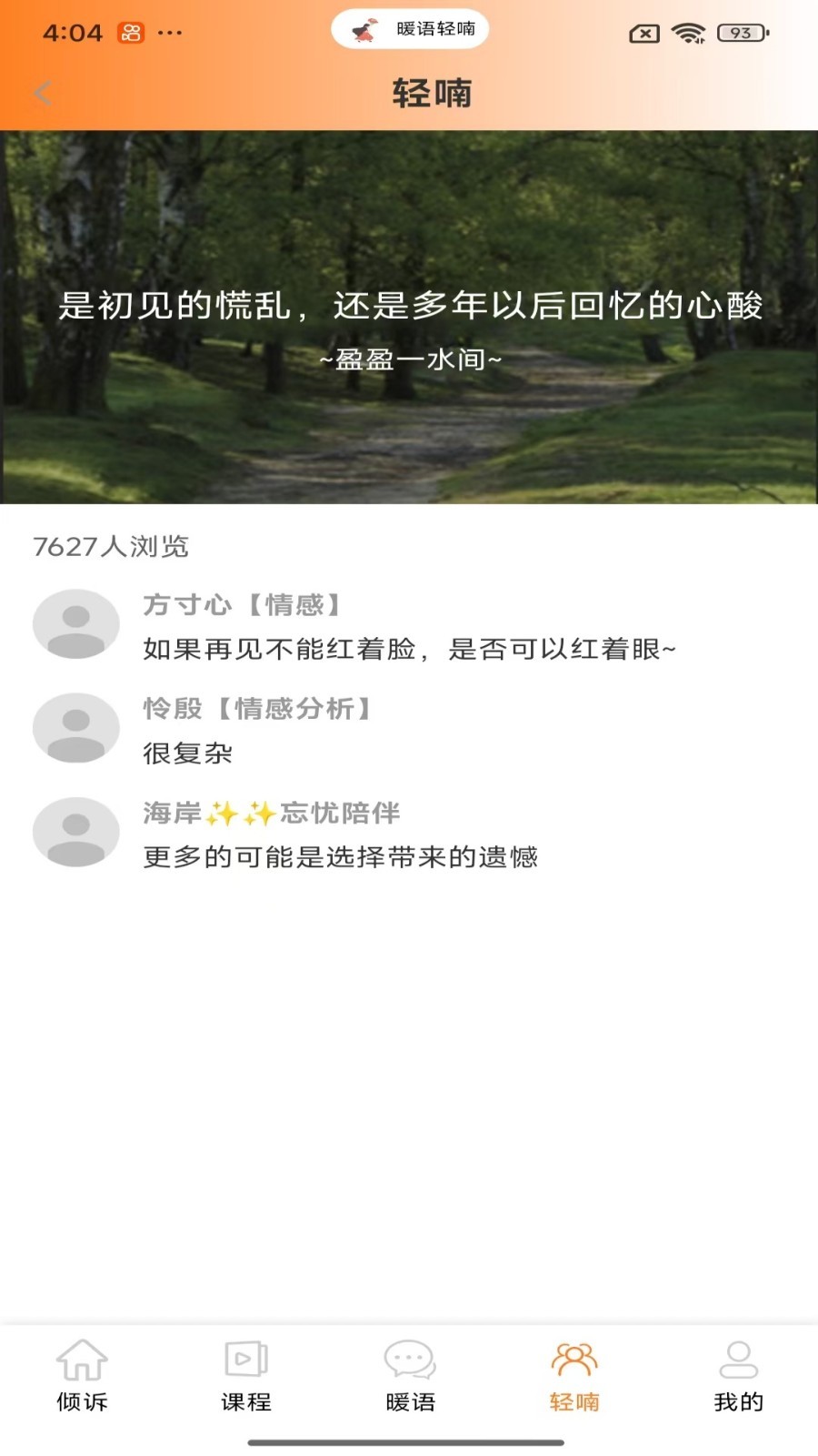 暖语轻喃倾诉安卓版软件展示图1