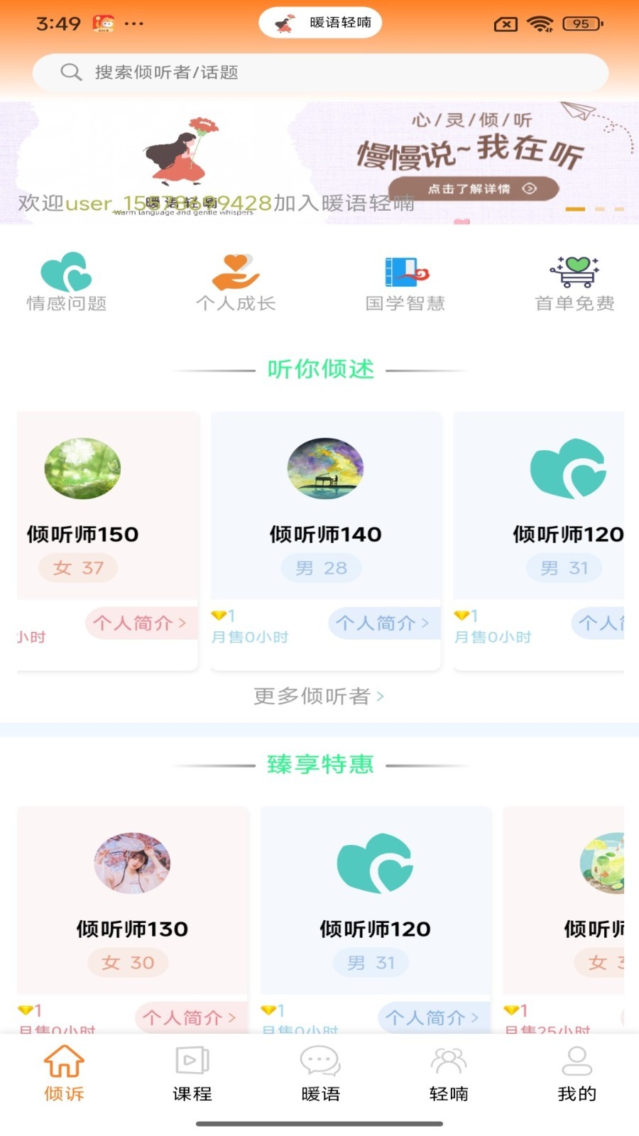 暖语轻喃倾诉安卓版软件展示图4