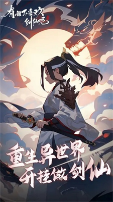 有谁不喜欢剑仙呢破解版最新版游戏截图2
