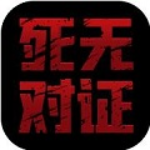 死无对证2破解版无广告版 v3.4