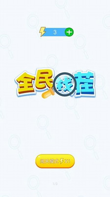 全民找茬破解版游戏截图1