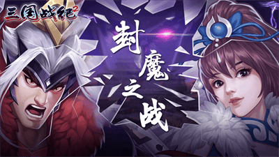 三国战纪2手游破解版展示图2