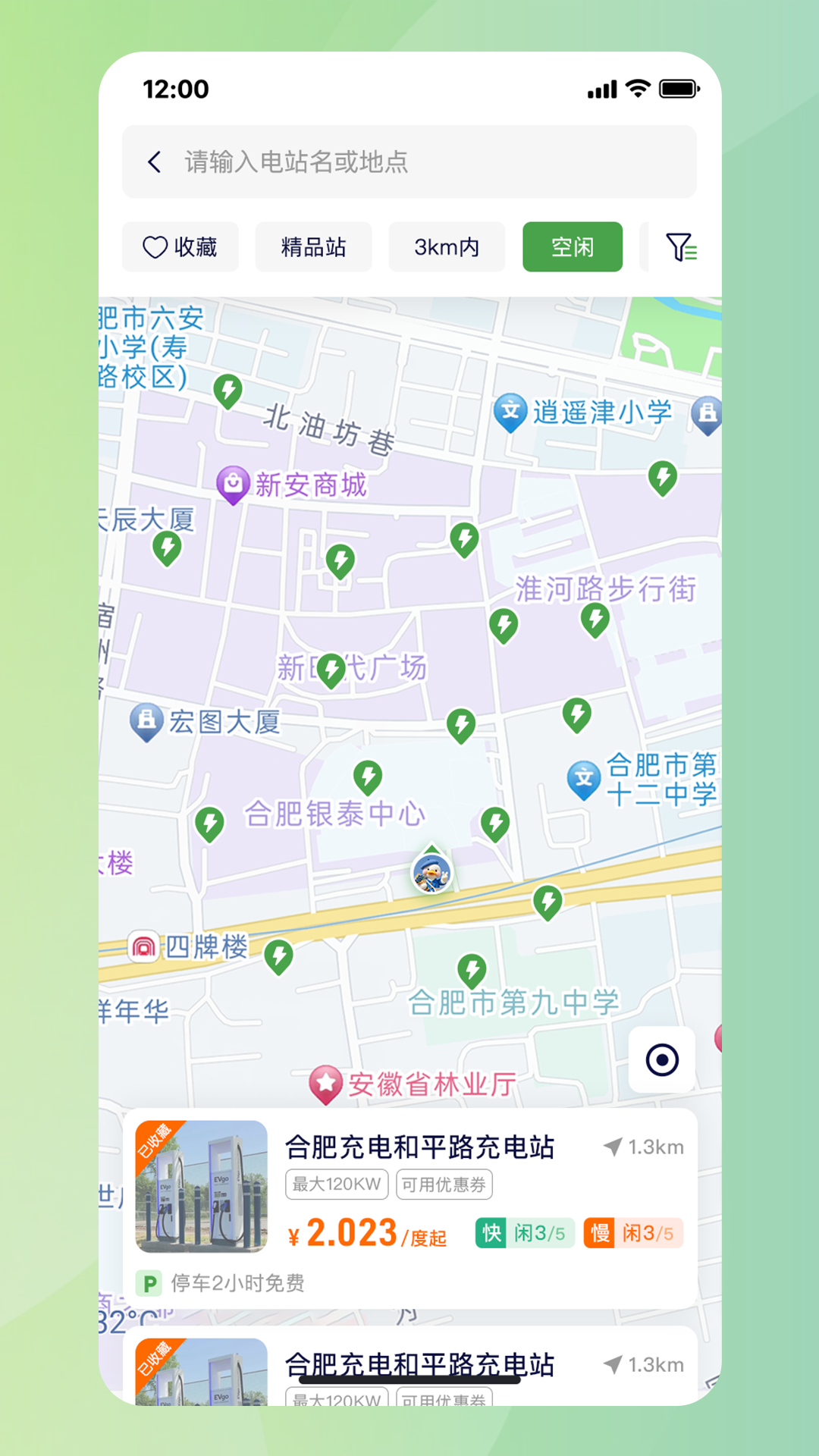 合肥充电桩app安卓版软件展示图4