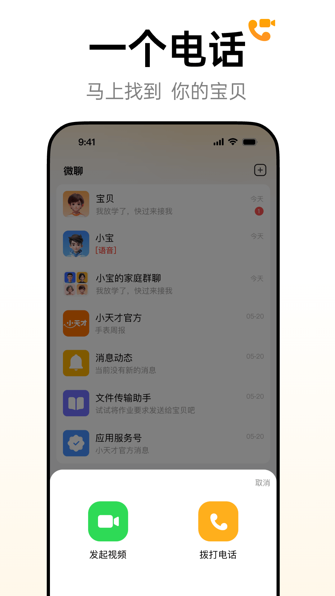 小天才电话手表app安卓版软件展示图1