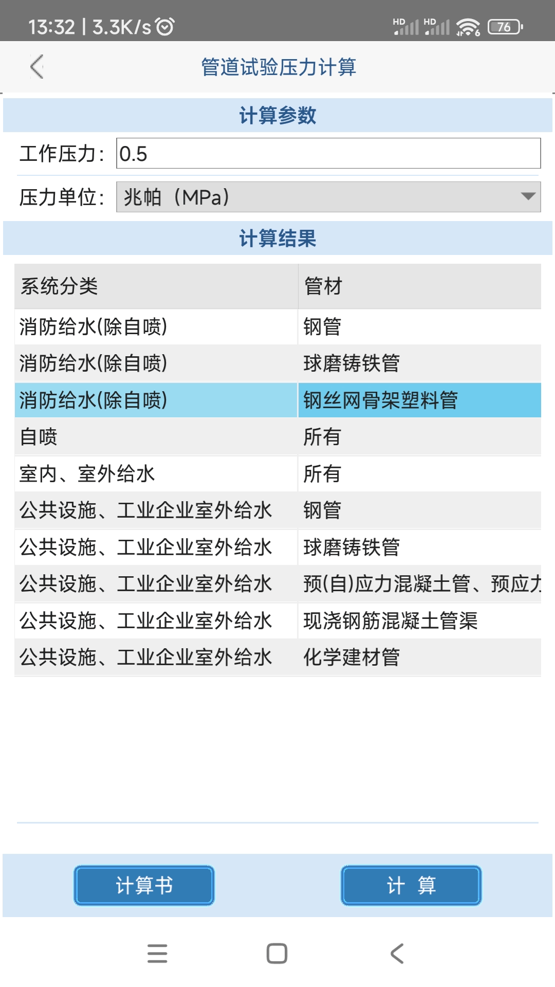 给排水计算器安卓版软件展示图3