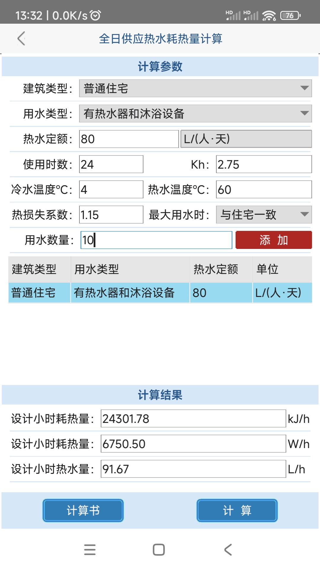 给排水计算器安卓版软件展示图2