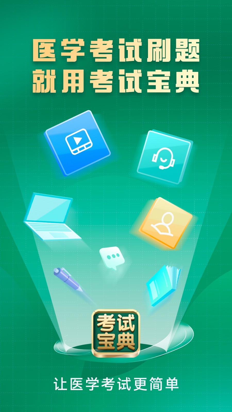 考试宝典app安卓版软件展示图1
