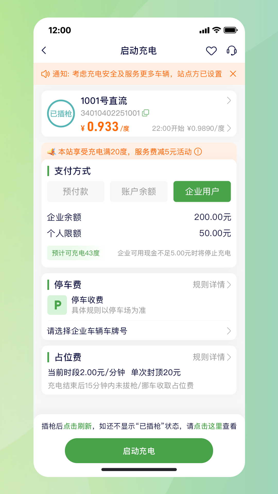 合肥充电桩app安卓版软件展示图3