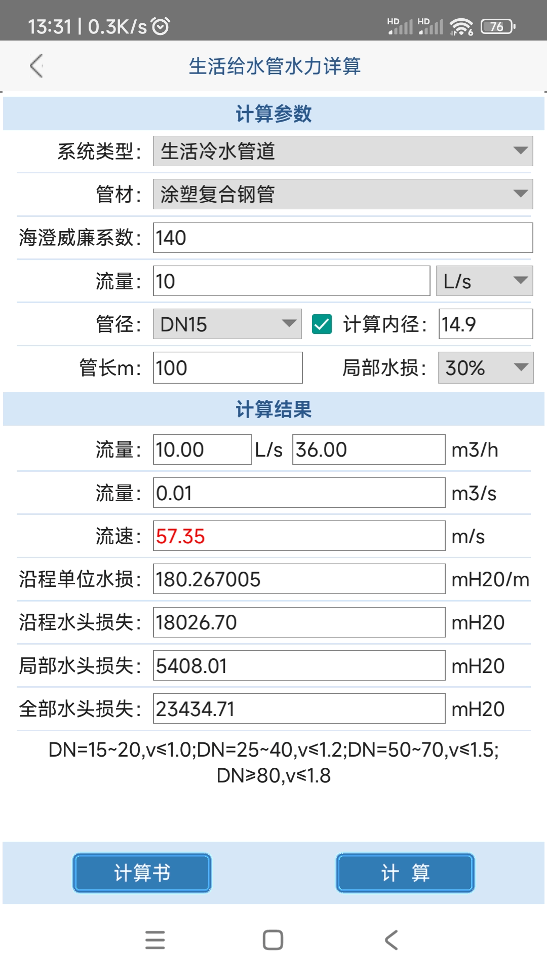 给排水计算器安卓版软件展示图4