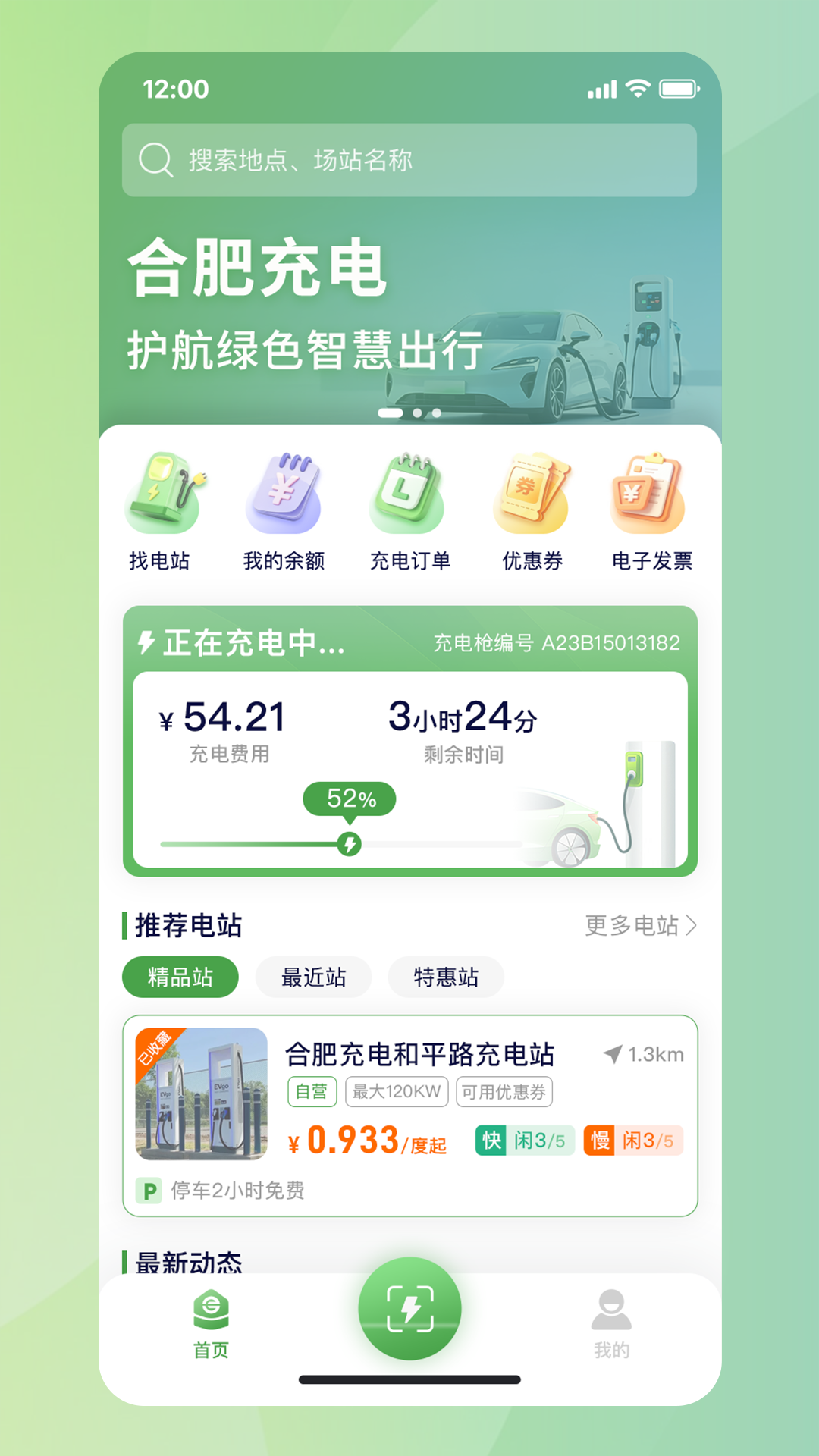 合肥充电桩app安卓版软件展示图1