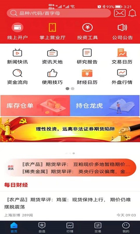 华融期货app安卓版软件展示图1