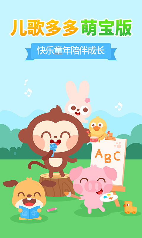 儿歌多多小朋友版安卓版软件展示图1