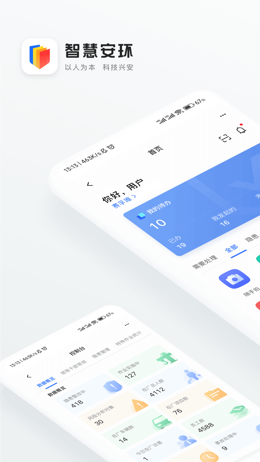智慧安环安卓版软件展示图1