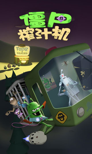 僵尸榨汁机破解版下载安装中文版游戏截图1