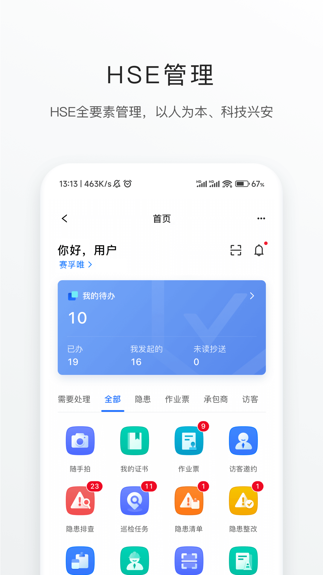 智慧安环安卓版软件展示图3