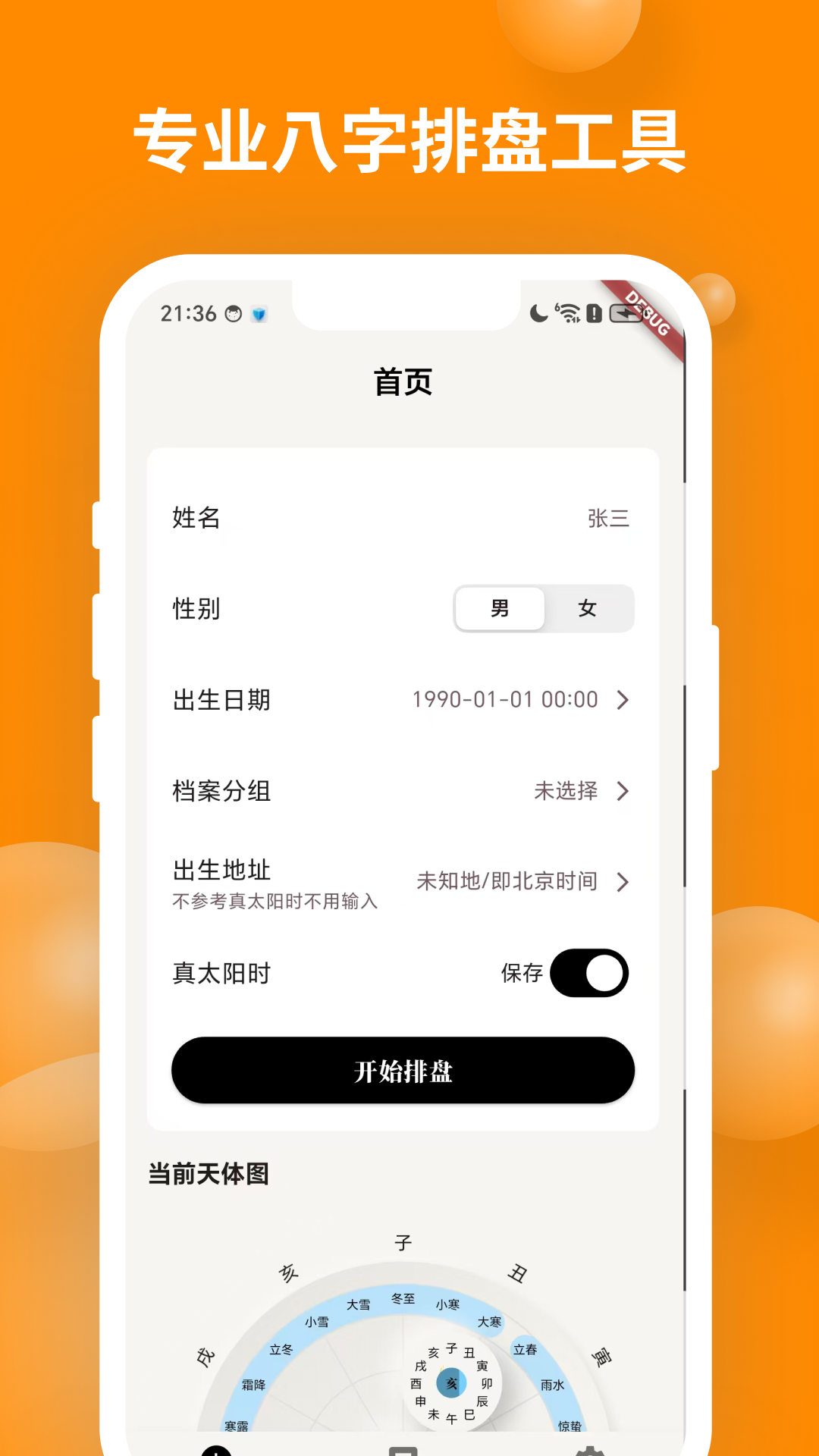 辰时八字排盘安卓版软件展示图1