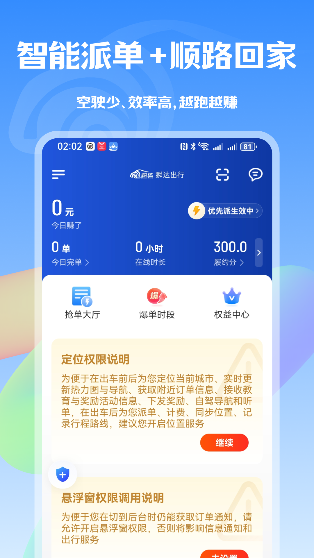 瞬达出行司机端安卓版软件展示图4