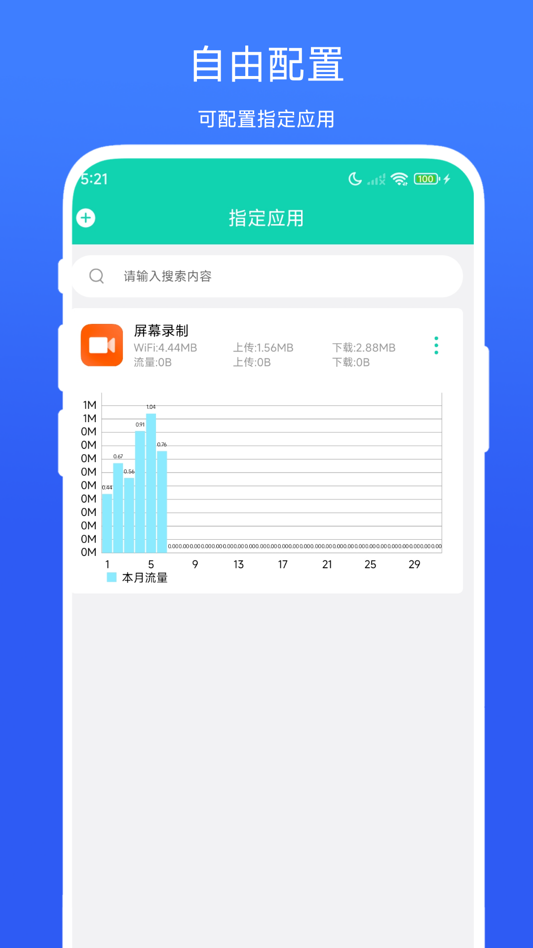 超级流量监控安卓版软件展示图4