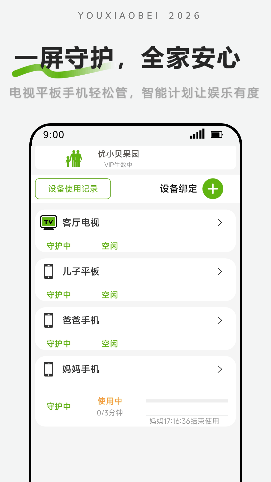 优小贝守护安卓版软件展示图2