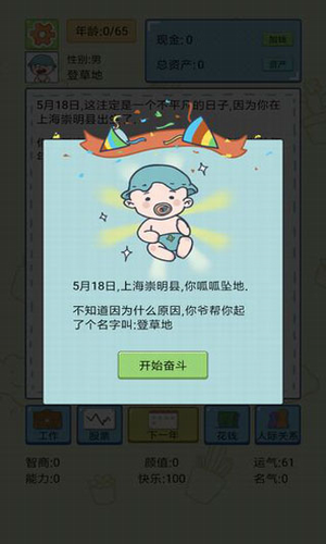 中国式人生破解版游戏截图1