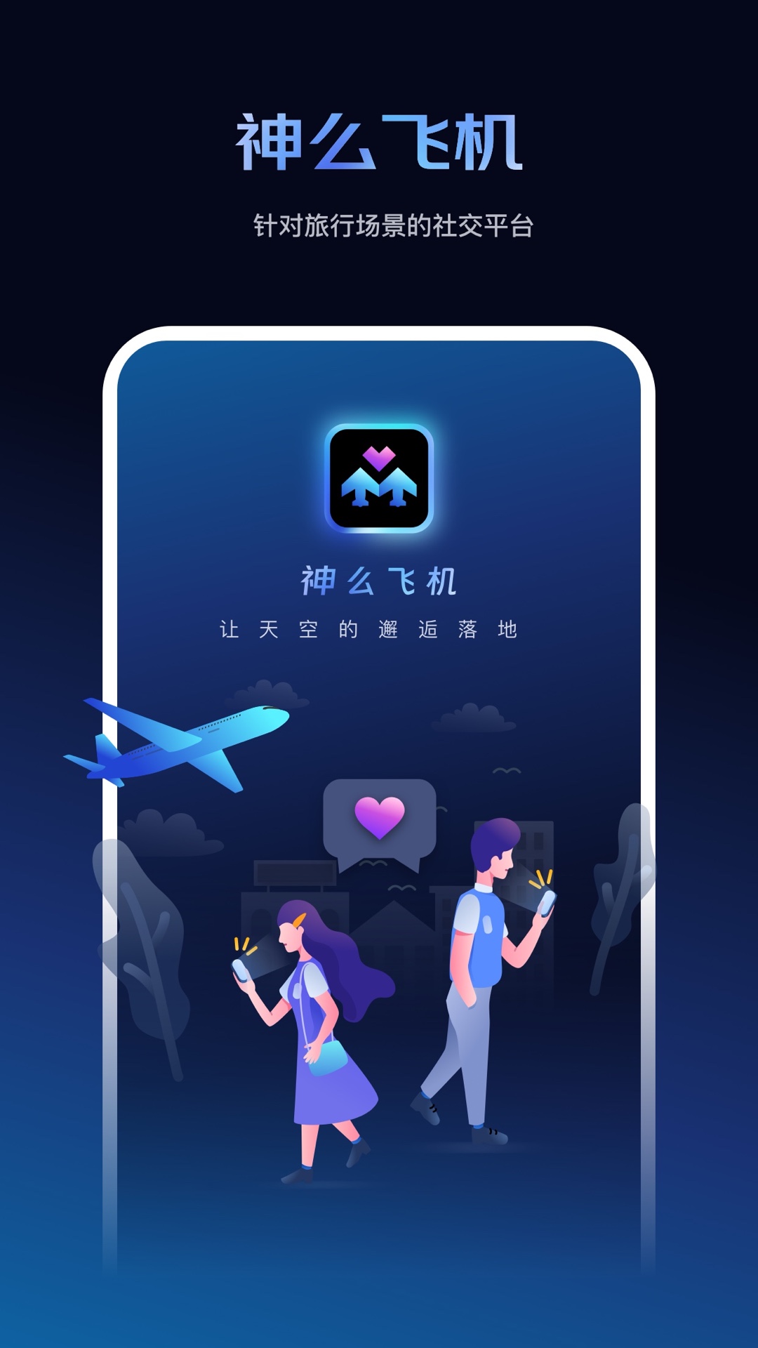 神么飞机安卓版软件展示图1