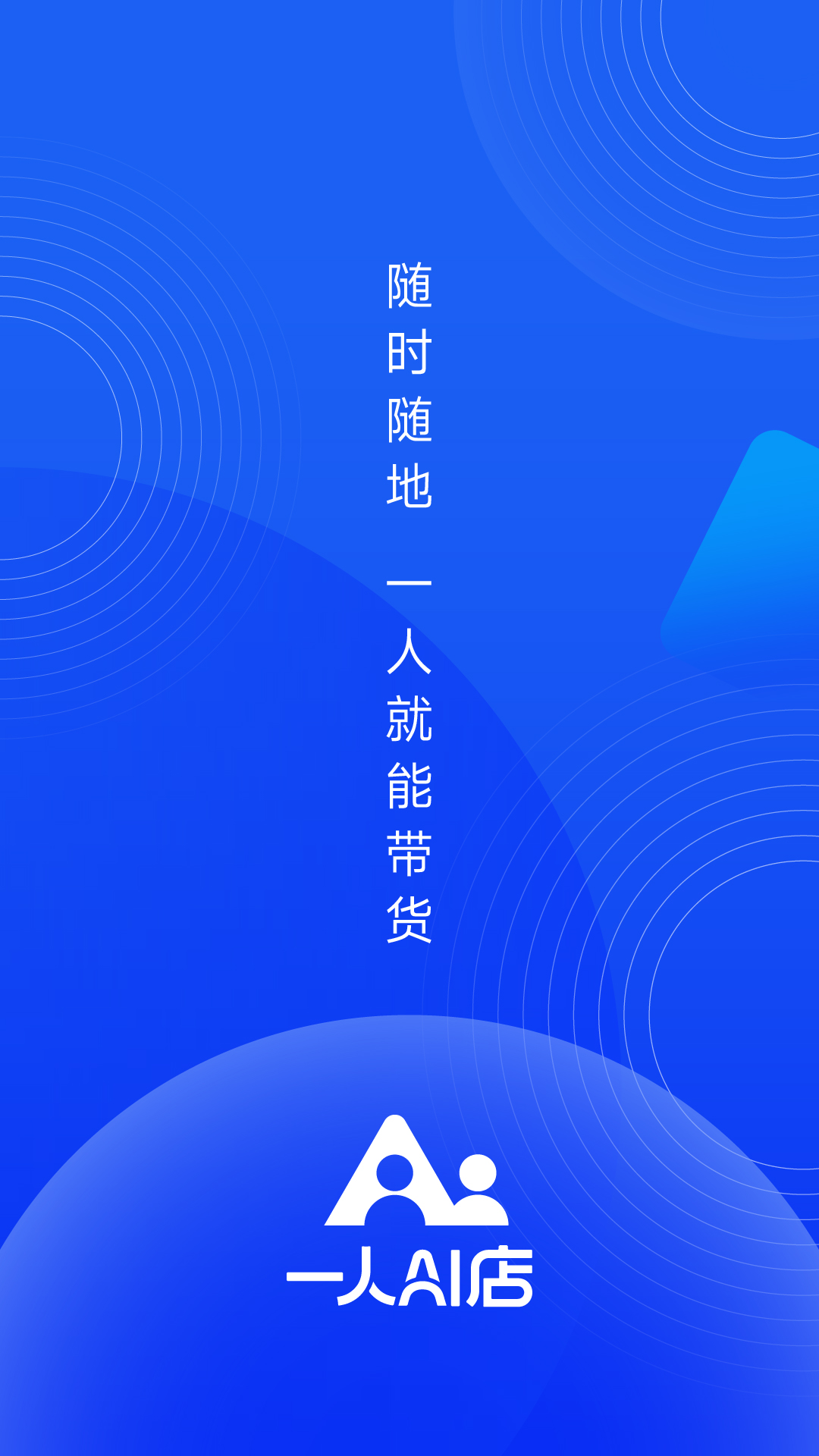 一人AI店安卓版软件展示图1