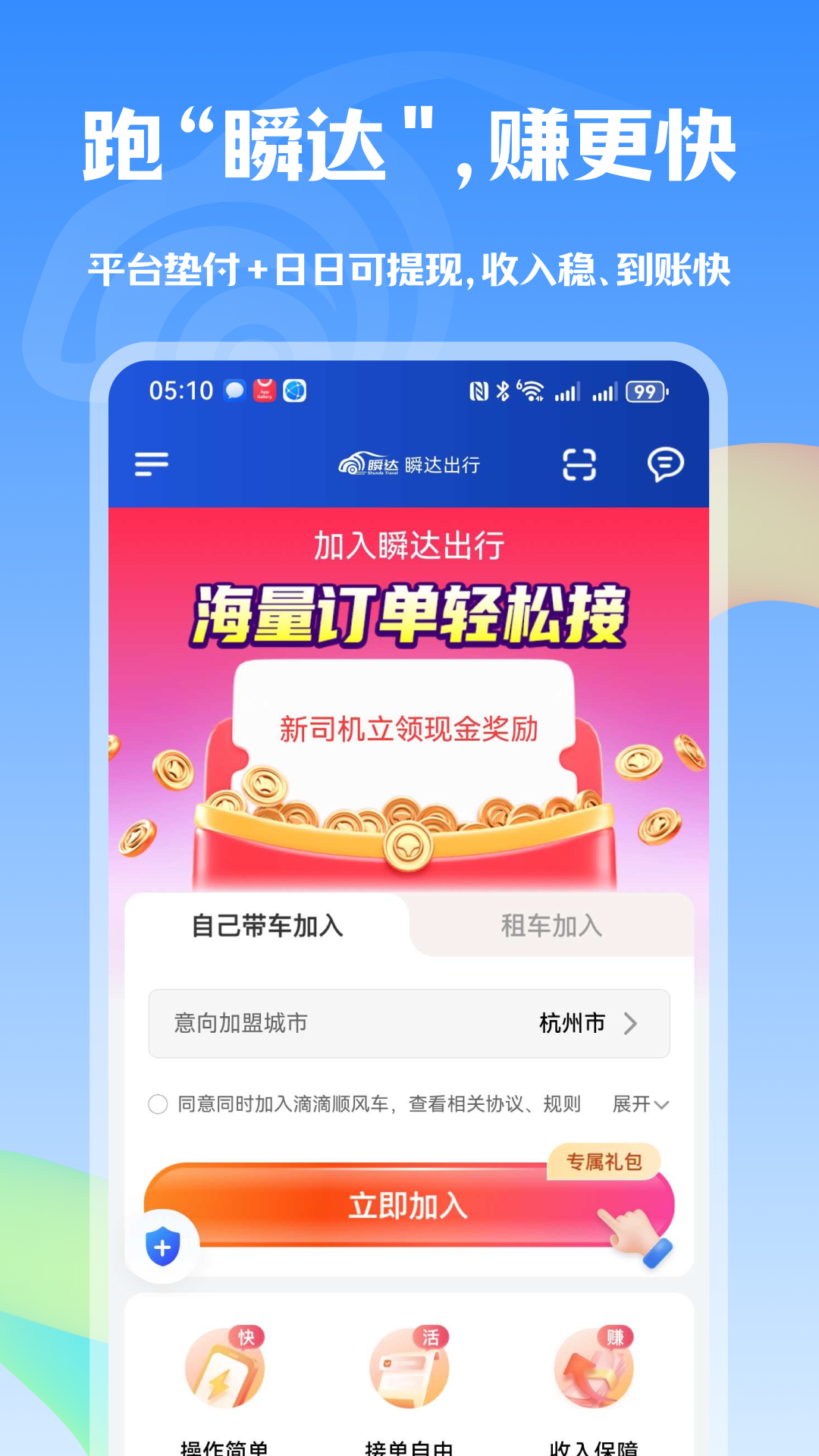 瞬达出行司机端安卓版软件展示图3