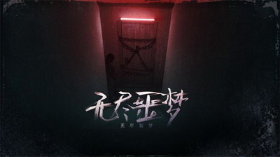无尽噩梦无限99999钻999999金币游戏游戏截图3