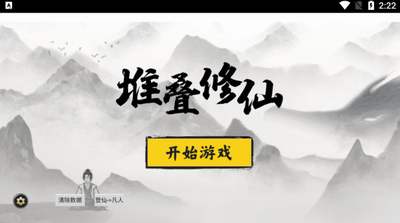 堆叠修仙无限资源免广告破解版游戏截图1