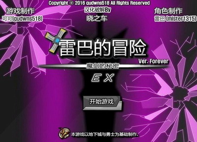 雷巴的冒险3.0手机破解版展示图1