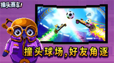 撞头赛车内置MOD修改器版游戏截图3