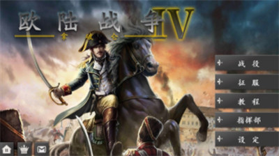 欧陆战争4拿破仑无限资源版游戏截图2