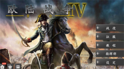 欧陆战争4拿破仑内购破解版游戏截图1