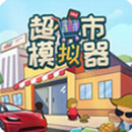 超市模拟器3D破解版内置菜单版 v1.6