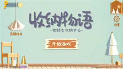 收纳物语破解版无限体力无广告版游戏截图2