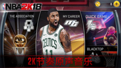 nba2k18安卓版手机版中文版游戏截图3
