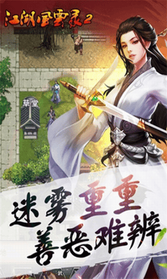 江湖风云录2破解版展示图2