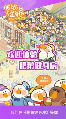 肥鹅健身房破解版无限钻石展示图1